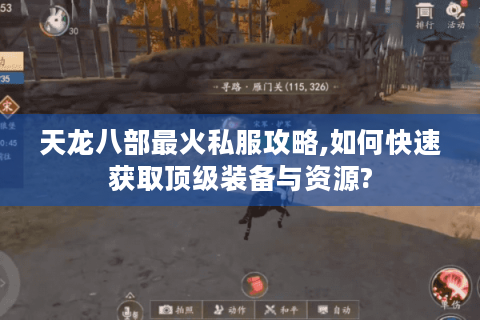 天龙八部最火私服攻略,如何快速获取顶级装备与资源?
