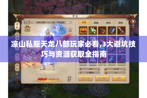 凉山私服天龙八部玩家必看,3大避坑技巧与资源获取全指南