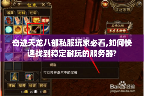 奇迹天龙八部私服玩家必看,如何快速找到稳定耐玩的服务器?