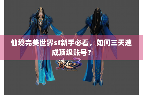 仙境完美世界sf新手必看，如何三天速成顶级账号？
