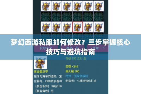 梦幻西游私服如何修改？三步掌握核心技巧与避坑指南
