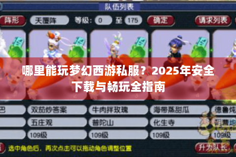 哪里能玩梦幻西游私服？2025年安全下载与畅玩全指南