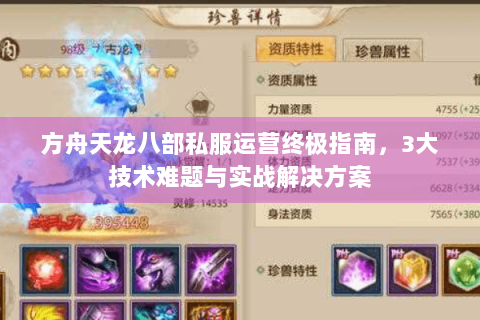 方舟天龙八部私服运营终极指南，3大技术难题与实战解决方案