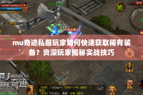 mu奇迹私服玩家如何快速获取稀有装备？资深玩家揭秘实战技巧