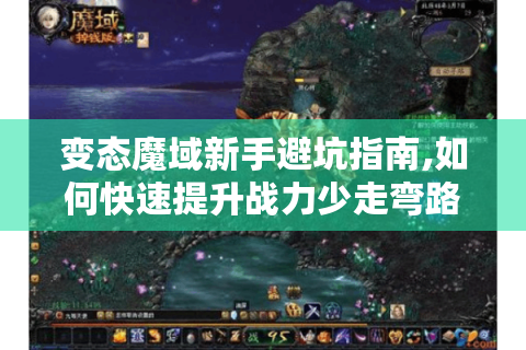 变态魔域新手避坑指南,如何快速提升战力少走弯路