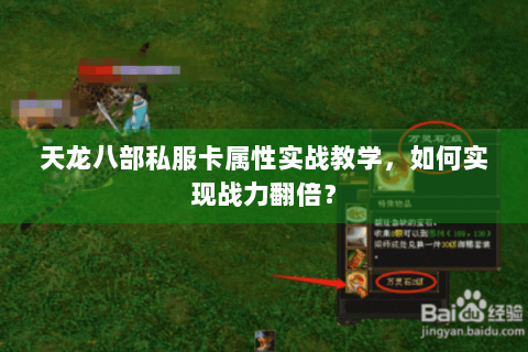 天龙八部私服卡属性实战教学，如何实现战力翻倍？