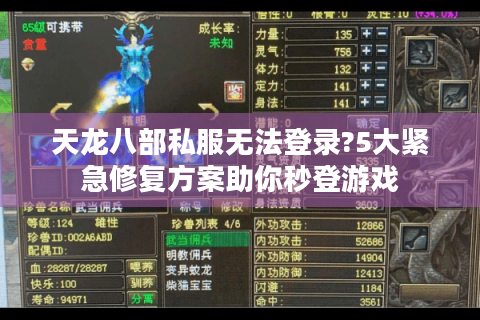 天龙八部私服无法登录?5大紧急修复方案助你秒登游戏