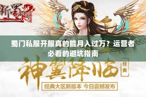蜀门私服开服真的能月入过万？运营者必看的避坑指南