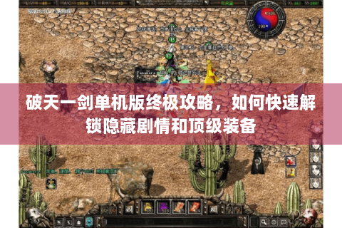 破天一剑单机版终极攻略，如何快速解锁隐藏剧情和顶级装备