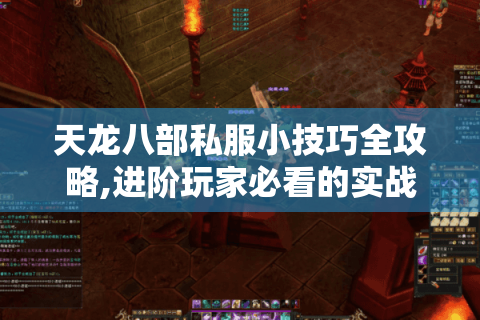 天龙八部私服小技巧全攻略,进阶玩家必看的实战宝典