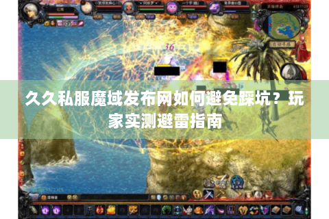 久久私服魔域发布网如何避免踩坑？玩家实测避雷指南