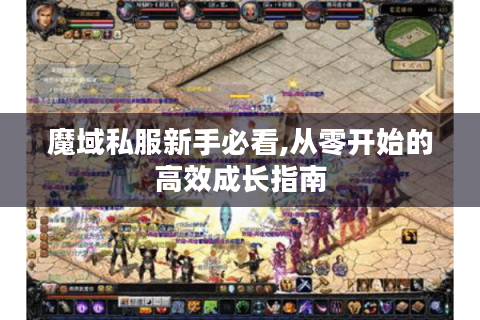 魔域私服新手必看,从零开始的高效成长指南