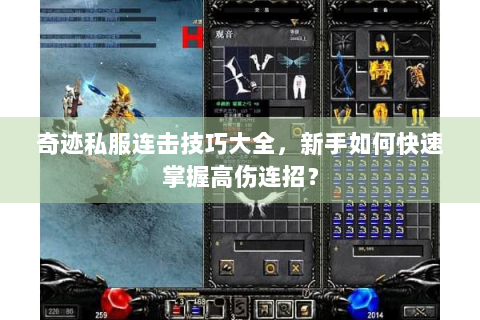 奇迹私服连击技巧大全，新手如何快速掌握高伤连招？