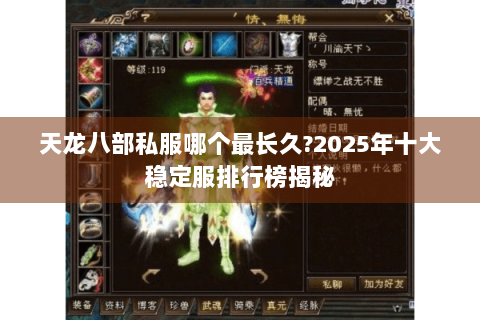 天龙八部私服哪个最长久?2025年十大稳定服排行榜揭秘