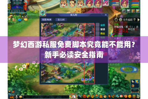 梦幻西游私服免费脚本究竟能不能用？新手必读安全指南