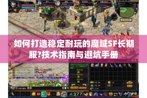 如何打造稳定耐玩的魔域SF长期服?技术指南与避坑手册