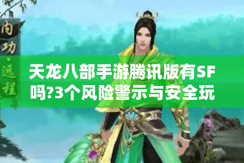 天龙八部手游腾讯版有SF吗?3个风险警示与安全玩法指南