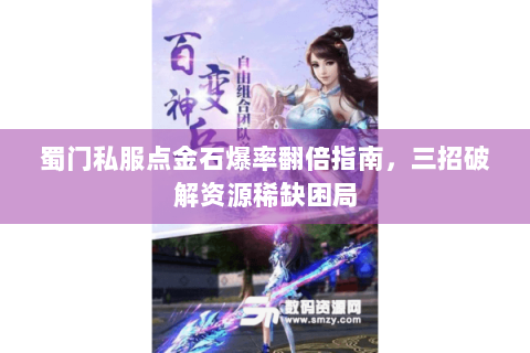 蜀门私服点金石爆率翻倍指南，三招破解资源稀缺困局