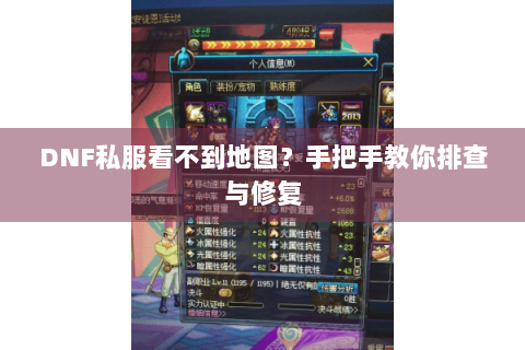 DNF私服看不到地图？手把手教你排查与修复
