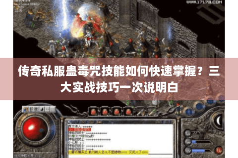 传奇私服蛊毒咒技能如何快速掌握？三大实战技巧一次说明白