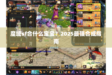 魔域sf合什么宝宝？2025最强合成指南