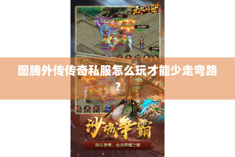 图腾外传传奇私服怎么玩才能少走弯路？