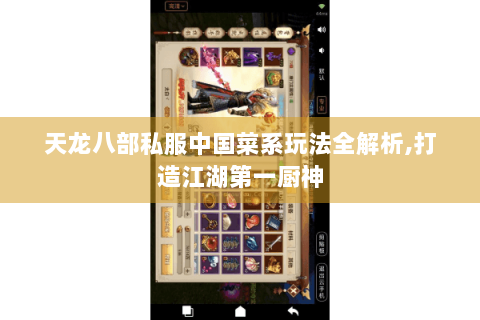天龙八部私服中国菜系玩法全解析,打造江湖第一厨神