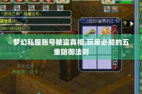 梦幻私服账号被盗真相,玩家必知的五重防御法则