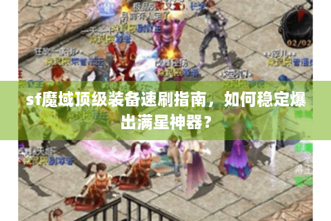 sf魔域顶级装备速刷指南，如何稳定爆出满星神器？
