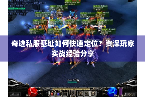 奇迹私服基址如何快速定位？资深玩家实战经验分享