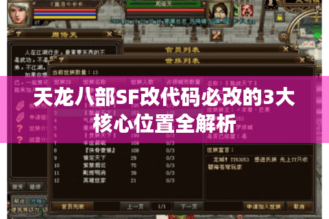 天龙八部SF改代码必改的3大核心位置全解析