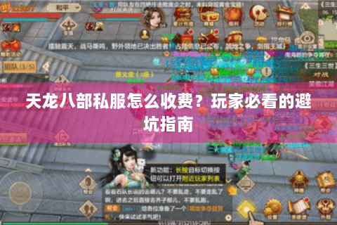天龙八部私服怎么收费？玩家必看的避坑指南