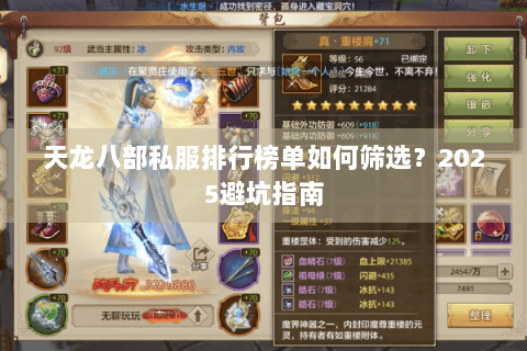 天龙八部私服排行榜单如何筛选？2025避坑指南