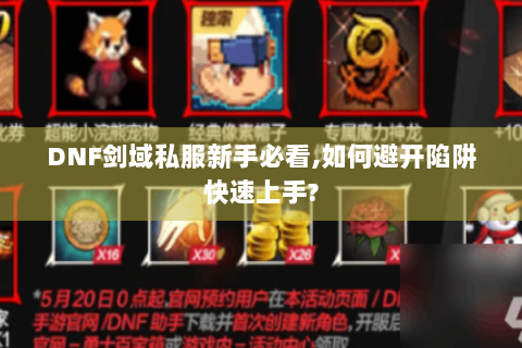 DNF剑域私服新手必看,如何避开陷阱快速上手?