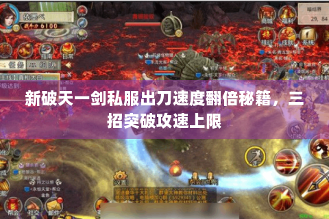 新破天一剑私服出刀速度翻倍秘籍，三招突破攻速上限