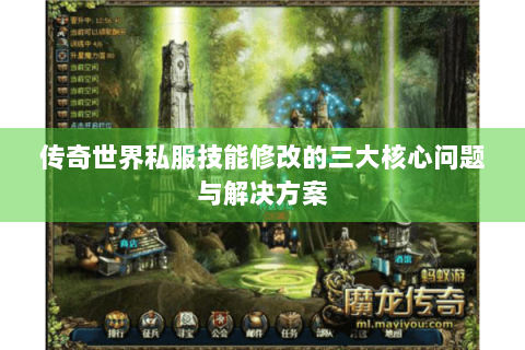 传奇世界私服技能修改的三大核心问题与解决方案