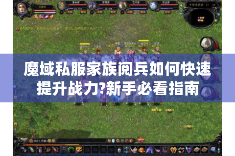 魔域私服家族阅兵如何快速提升战力?新手必看指南