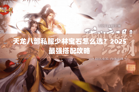 天龙八部私服少林宝石怎么选？2025最强搭配攻略