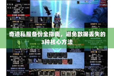 奇迹私服备份全指南，避免数据丢失的3种核心方法
