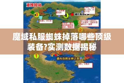 魔域私服蜘蛛掉落哪些顶级装备?实测数据揭秘