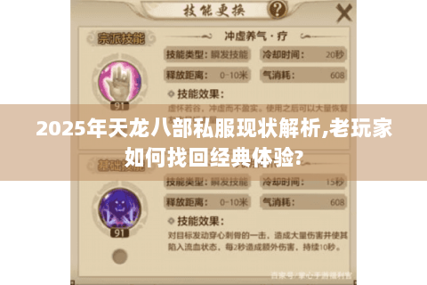 2025年天龙八部私服现状解析,老玩家如何找回经典体验?