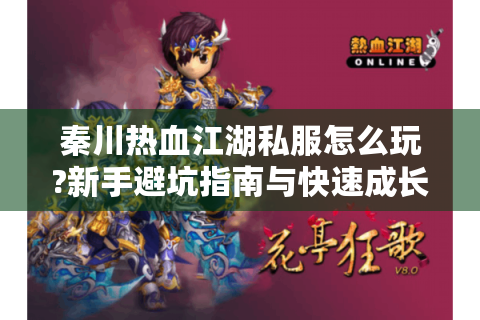 秦川热血江湖私服怎么玩?新手避坑指南与快速成长攻略