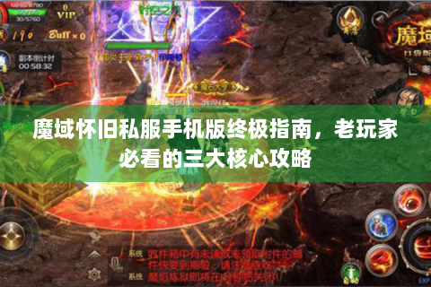 魔域怀旧私服手机版终极指南，老玩家必看的三大核心攻略