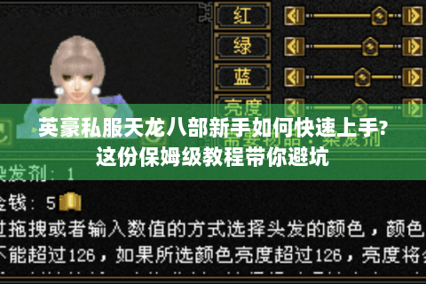 英豪私服天龙八部新手如何快速上手?这份保姆级教程带你避坑