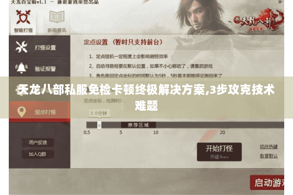 天龙八部私服免检卡顿终极解决方案,3步攻克技术难题