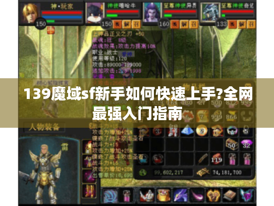 139魔域sf新手如何快速上手?全网最强入门指南