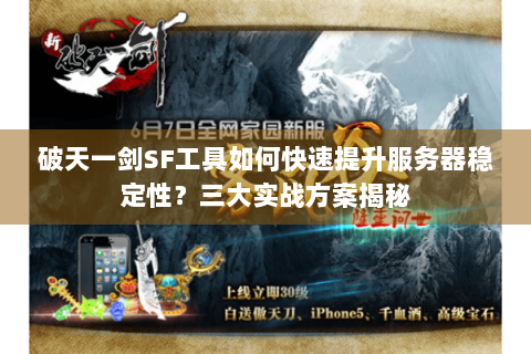 破天一剑SF工具如何快速提升服务器稳定性？三大实战方案揭秘