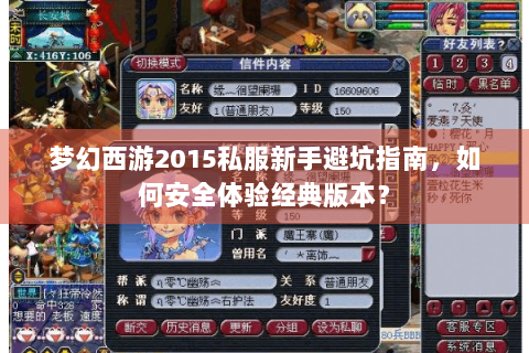 梦幻西游2015私服新手避坑指南，如何安全体验经典版本？