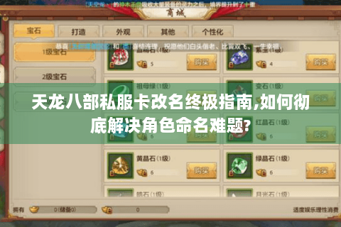 天龙八部私服卡改名终极指南,如何彻底解决角色命名难题?