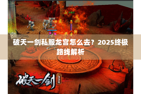 破天一剑私服龙宫怎么去？2025终极路线解析